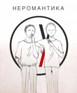 Неромантика